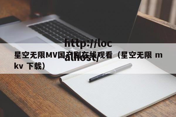 星空无限MV国产剧在线观看（星空无限 mkv 下载）