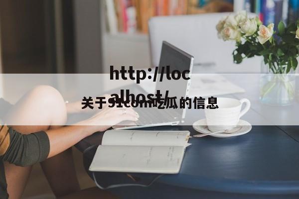 关于91com吃瓜的信息