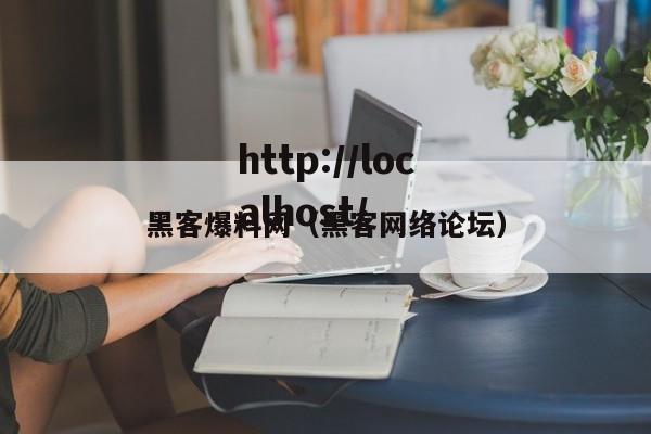 黑客爆料网（黑客网络论坛）