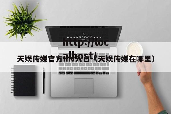 天娱传媒官方mv入口（天娱传媒在哪里）