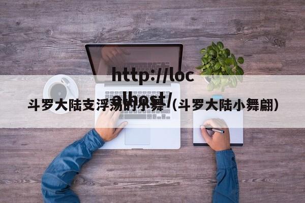 斗罗大陆支浮荡的小舞（斗罗大陆小舞翩）