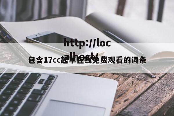 包含17cc起草在线免费观看的词条