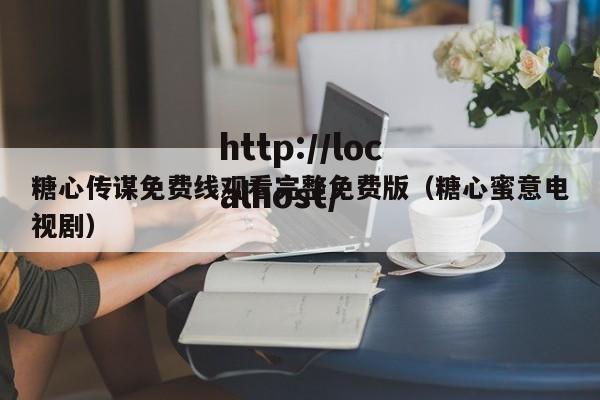 糖心传谋免费线观看完整免费版（糖心蜜意电视剧）
