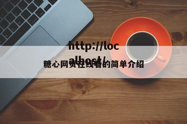 糖心网页在线看的简单介绍