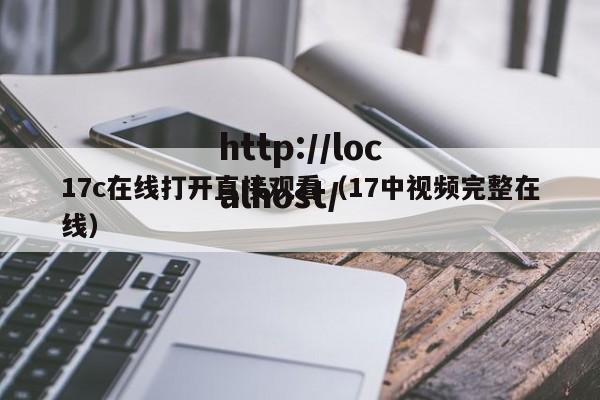 17c在线打开直接观看（17中视频完整在线）