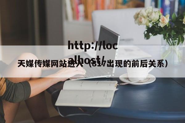 天媒传媒网站进入（817出现的前后关系）