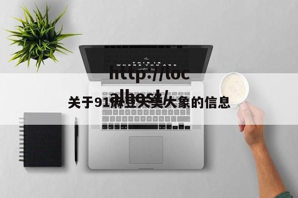 关于91麻豆天美大象的信息