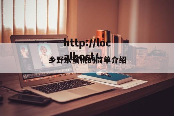 乡野水蜜桃的简单介绍
