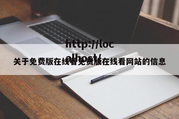 关于免费版在线看免费版在线看网站的信息