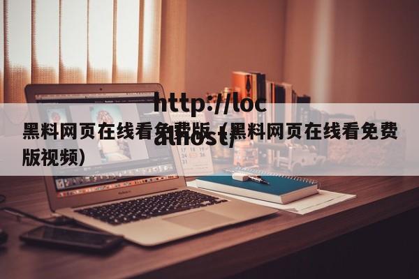 黑料网页在线看免费版（黑料网页在线看免费版视频）