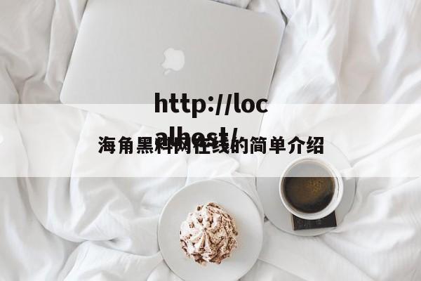 海角黑料网在线的简单介绍