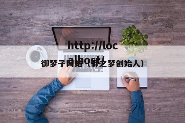 御梦子网站（御之梦创始人）