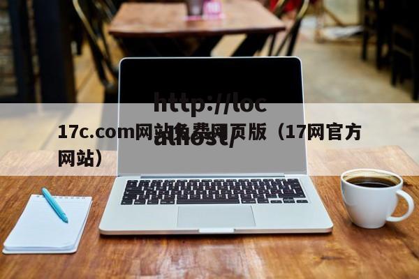 17c.com网站免费网页版（17网官方网站）
