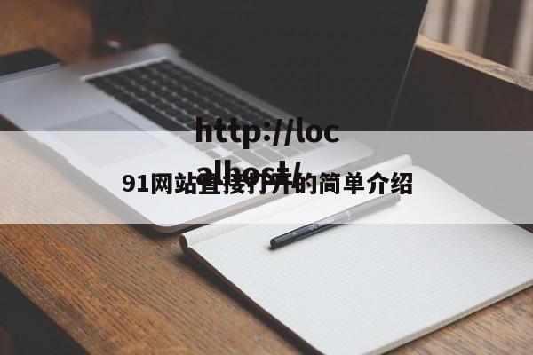 91网站直接打开的简单介绍