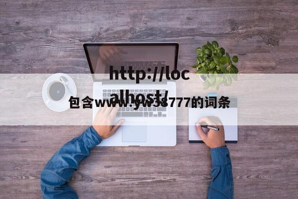 包含www.yw38777的词条