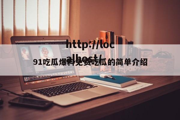 91吃瓜爆料免费吃瓜的简单介绍