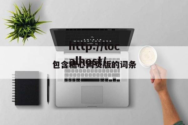 包含糖心网页版的词条