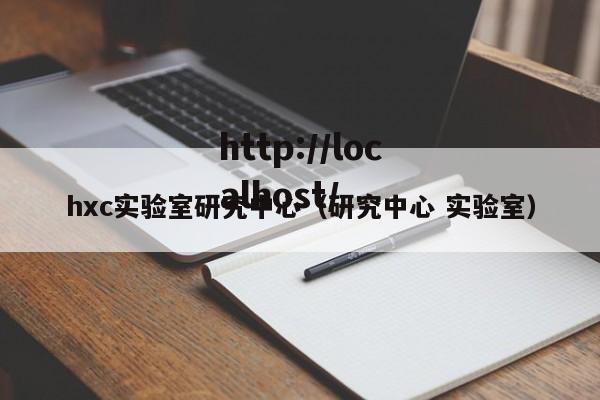hxc实验室研究中心（研究中心 实验室）