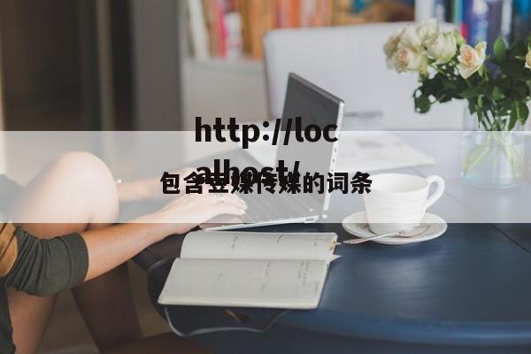 包含豆媒传媒的词条