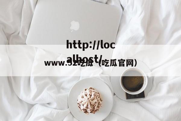 www.52吃瓜（吃瓜官网）