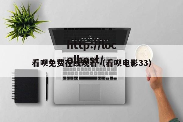 看呗免费在线观看（看呗电影33）